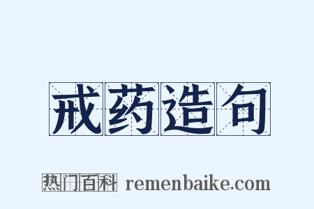 戒药造句是什么意思的图片